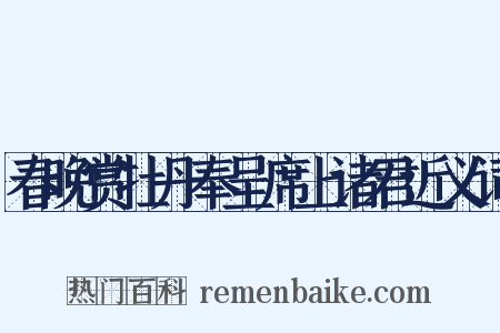 春晚赏牡丹奉呈席上诸君近义词是什么意思的图片